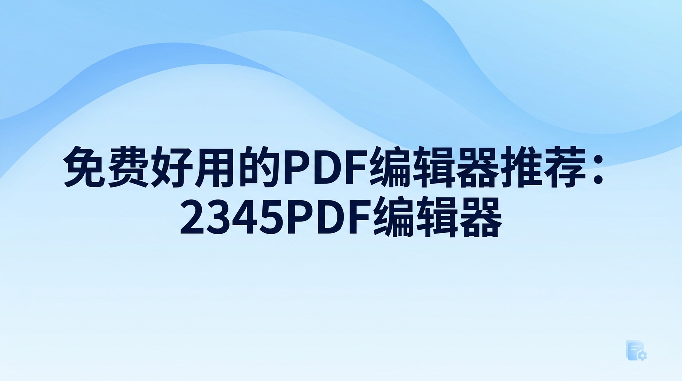 平时处理各种文件，变动版面顺序和摘抄字句都是很常见的细碎事务。碰到固定版式的文档，一旦缺少合手的工具，处理起来就会让人毫无头绪。若打算挑选趁手又不花钱的办公辅助，2345pdf编辑器通常会被许多人纳入考虑范围。2345看图王自带轻巧的阅读与字句修改组件，能帮人顺畅解决平时查看文档、调整内容时的麻烦。