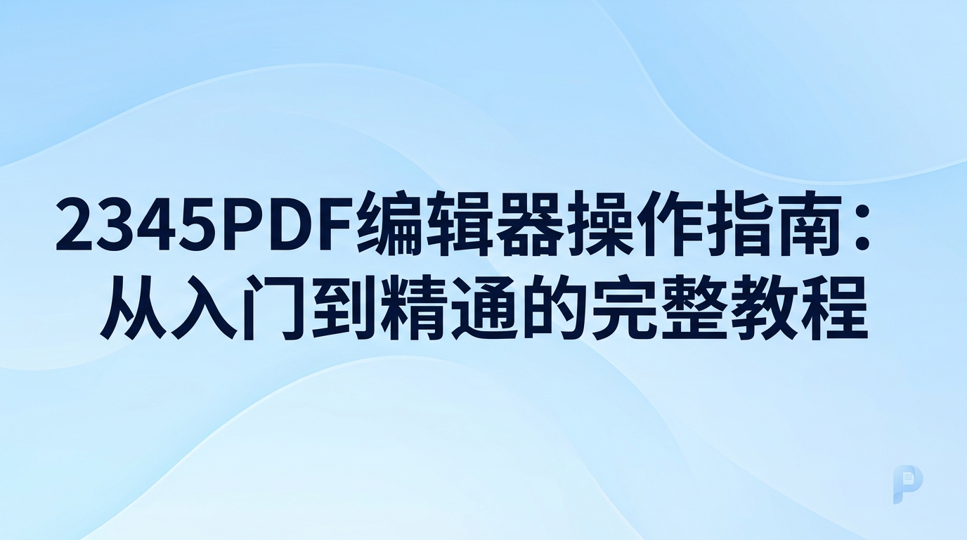 想要掌握2345pdf编辑器，关键办法就是熟悉2345看图王各项阅读与编辑功能的操作路径。其实用好2345pdf编辑器十分容易，从基础的文件打开和滚轮缩放，到扫描图文识别与批量格式转换，2345看图王都设置了直观的功能入口。只要跟着这篇教程理清路径，你很快就能熟练处理手头的各类文件。