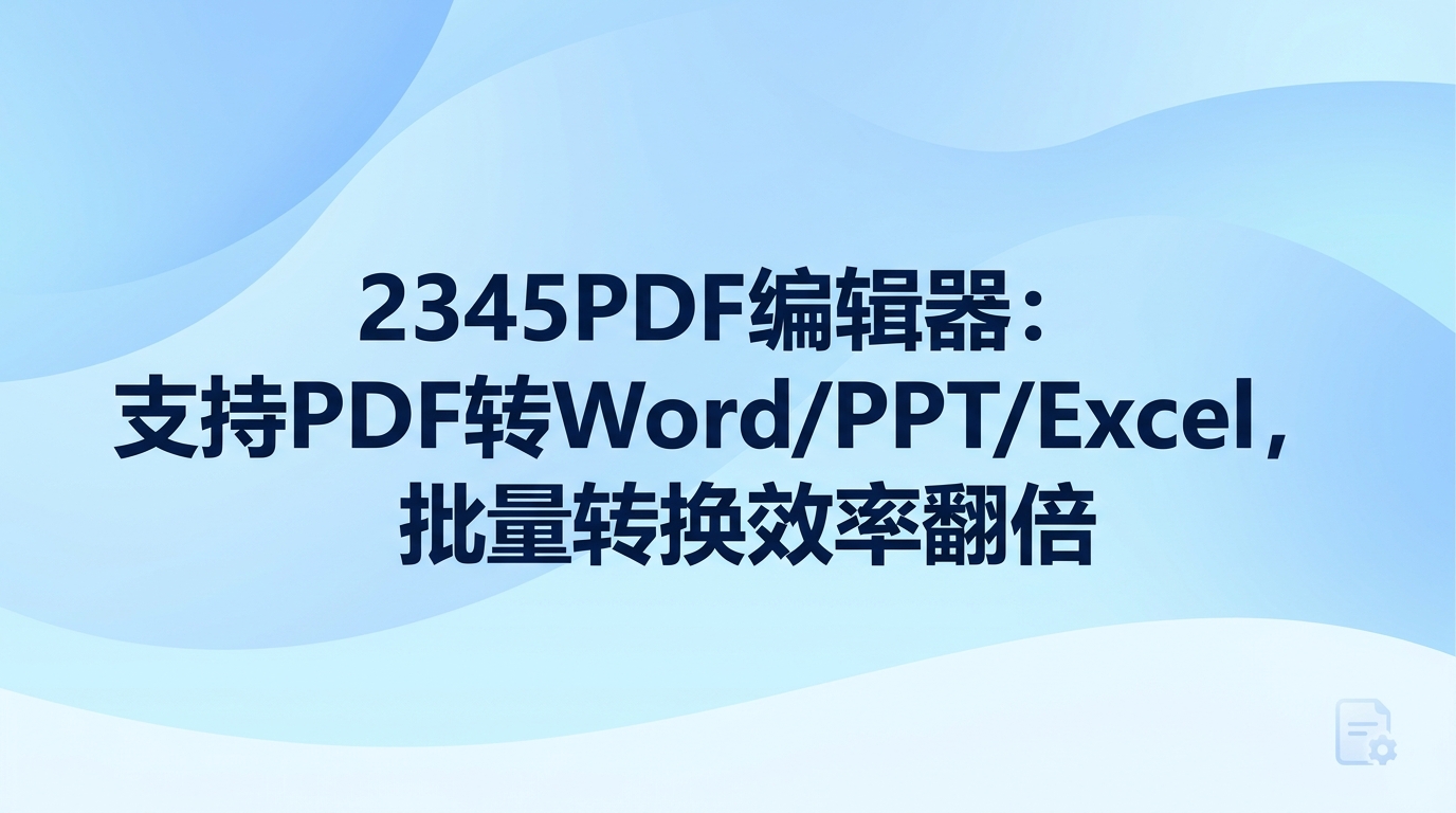大家日常办公要是碰到格式转换的麻烦，其实用2345看图王搭配2345pdf编辑器就能直接解决。平时很多人手头积攒了大量表格或者文字材料，直接查看很不方便。2345看图王本身看图很顺手，配合2345pdf编辑器之后，可以直接把扫描页面导出为常见办公文档，让整理材料省去很多麻烦。