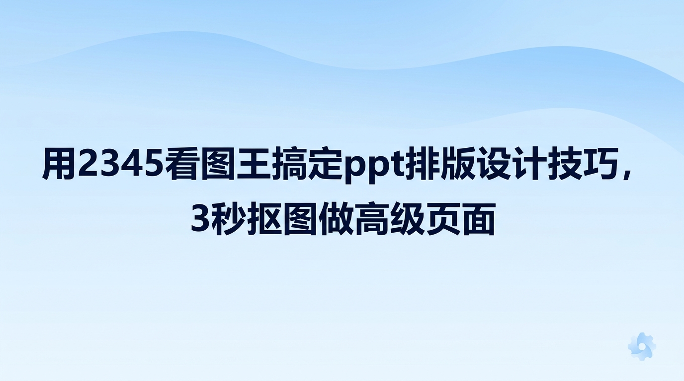 制作汇报幻灯片的过程中，画面平淡乏味、不够抓人眼球，是不少职场人经常碰到的难题。原本单调普通的页面，一旦融入实用的ppt排版设计技巧，瞬间就会变得生动出彩。为了让配图丰富的策划方案呈现更好的视觉质感，许多人都在找寻高效的ppt排版设计技巧。把图片素材放到2345看图王中处理，很多繁杂的操作步骤就能直接免去。配合ppt排版设计技巧使用时，2345看图王内置的丰富小工具非常顺手，它的作用远不止日常浏览图片。打造页面的视觉焦点离不开实用的ppt排版设计技巧，配合2345看图王快速处理素材，3秒左右就能扣出人物，让幻灯片呈现出高级质感。