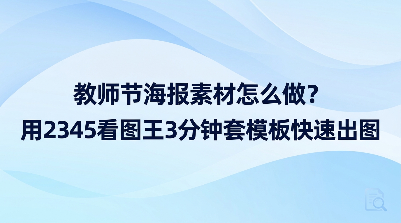 把教师节海报素材直接套进2345看图王提供的现成模板里,就能轻松做出一张美观的节日海报。很多人即便手头备齐了教师节海报素材,要是没有趁手的作图工具或者不懂排版设计,往往也觉得难以下手。借助2345看图王自带的图片设计功能,把整理好的教师节海报素材放进2345看图王里修改好祝福文字,几分钟内便能完成一张体面美观的节日海报。