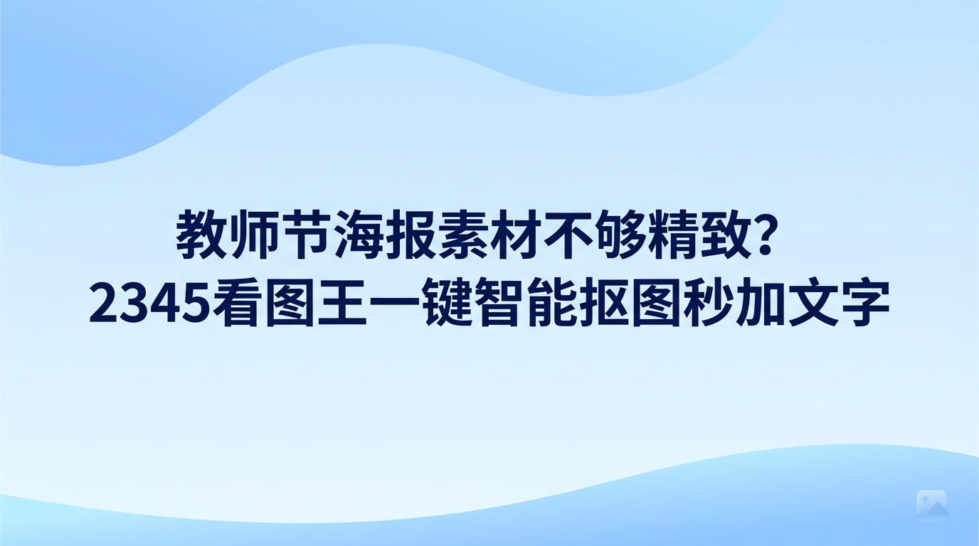 要是挑选和处理教师节海报素材遇到麻烦,借助2345看图王就能把挑图与排版设计同时搞定。2345看图王自带看图、图片修整与排版功能,方便快速挑出清晰的教师节海报素材,也能在窗口中直接抠图换底、更改文字与改动画面大小。用2345看图王整理教师节海报素材,能够大幅缩减操作步骤,让人省时省力地做出满意的节日海报。