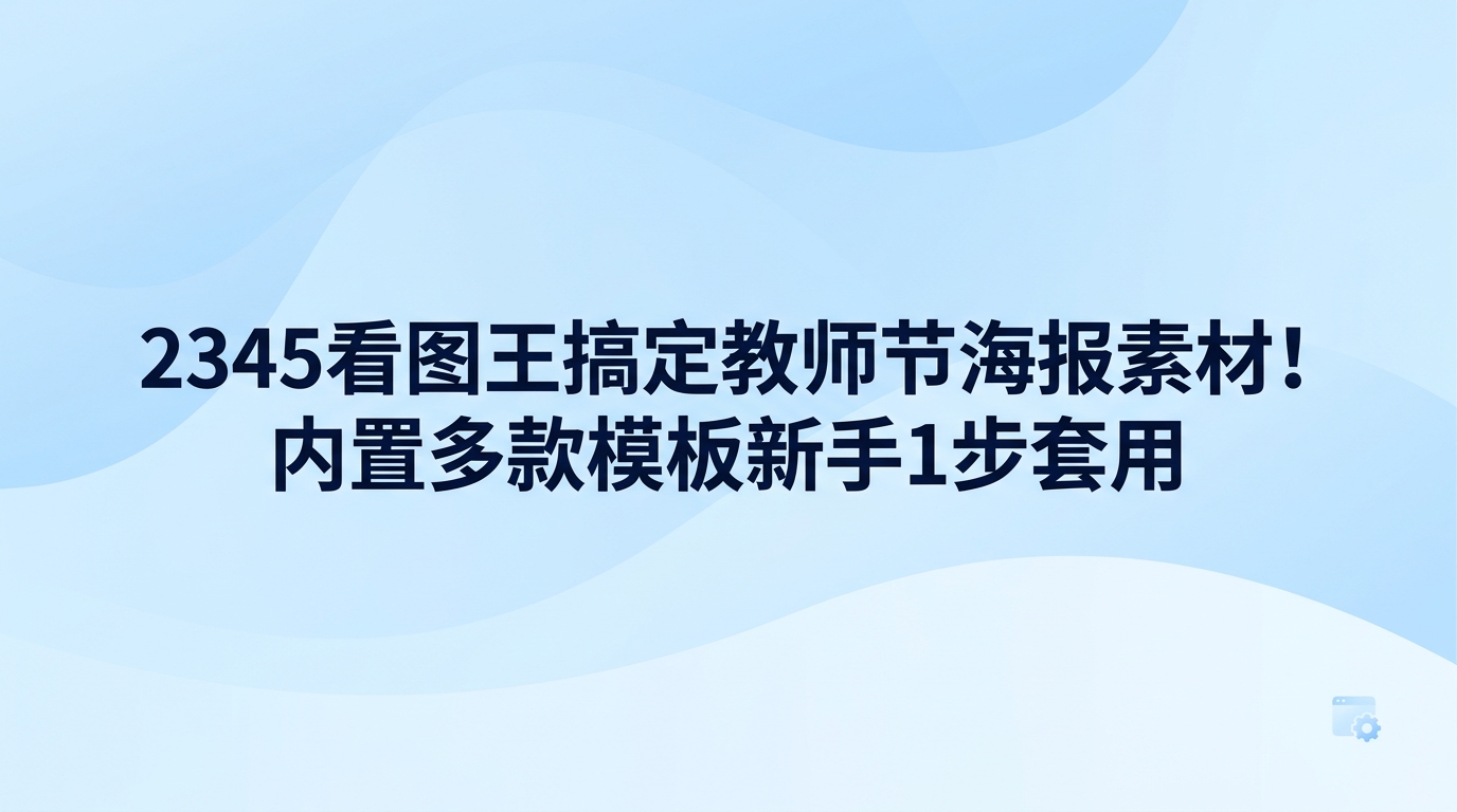 制作教师节海报素材时,依靠2345看图王便能省下大量时间和精力。每当新学期到来,不少人想为老师送上心意祝福,却常因不擅长繁杂的设计而感到为难。给老师制作心意海报其实很简单,2345看图王自带实用的图片设计功能与丰富模板,直接挑选现成的教师节海报素材即可轻松做好。