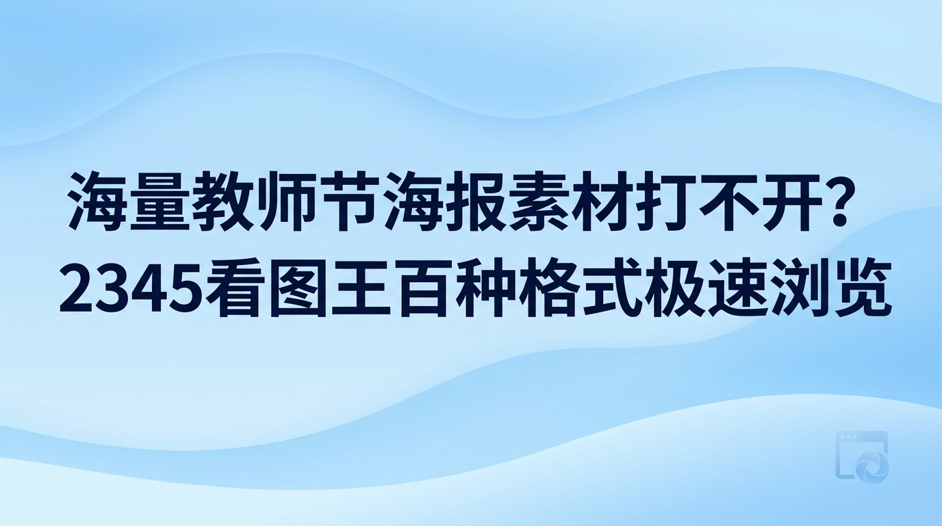 从网盘把教师节海报素材存到电脑本地之后,无法直接开启文件成了很多用户常碰到的麻烦。上百种不同格式的文件都能由2345看图王飞快开启,此类困扰借助2345看图王便能迅速化解。免去了大型设计软件缓慢启动的漫长等待,只需双击教师节海报素材,2345看图王就能即刻展示完整画面,大幅节省了时间。