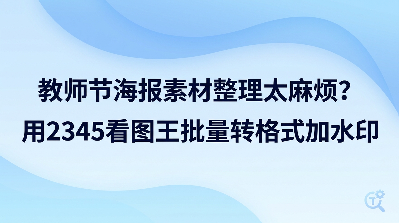 处理教师节海报素材感到步骤繁复时,使用2345看图王就能省心搞定。不用在不同程序间来回跳转,借助2345看图王内置的图片转换与编辑功能,就能把各种格式的教师节海报素材快速转为统一格式,同时附上专属文字水印。处理大批量搜集到的教师节海报素材时,2345看图王可以减少机械重复的步骤,使操作流程顺畅许多。