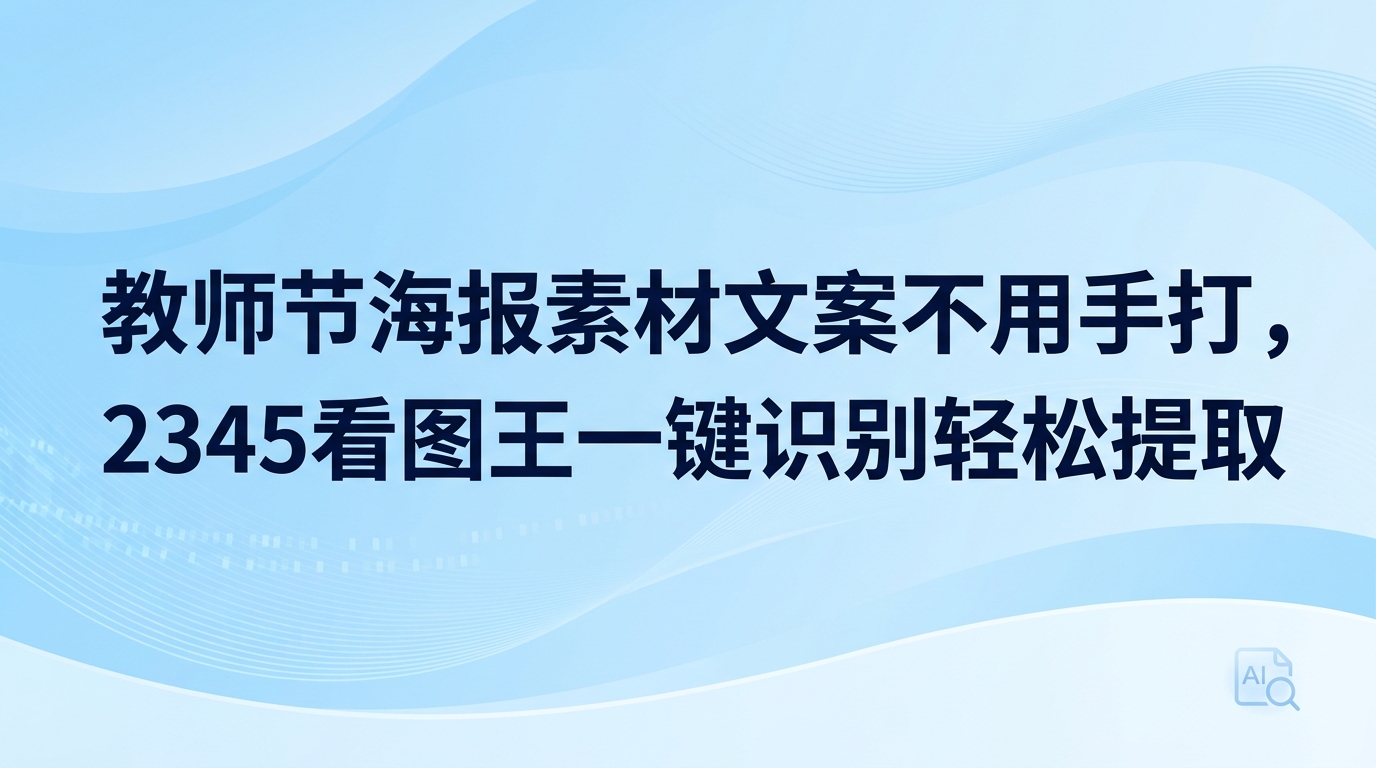 利用2345看图王自带的识别功能,能把保存在电脑与手机里的教师节海报素材感人语录提取出来,直接转为可以编辑的文字。