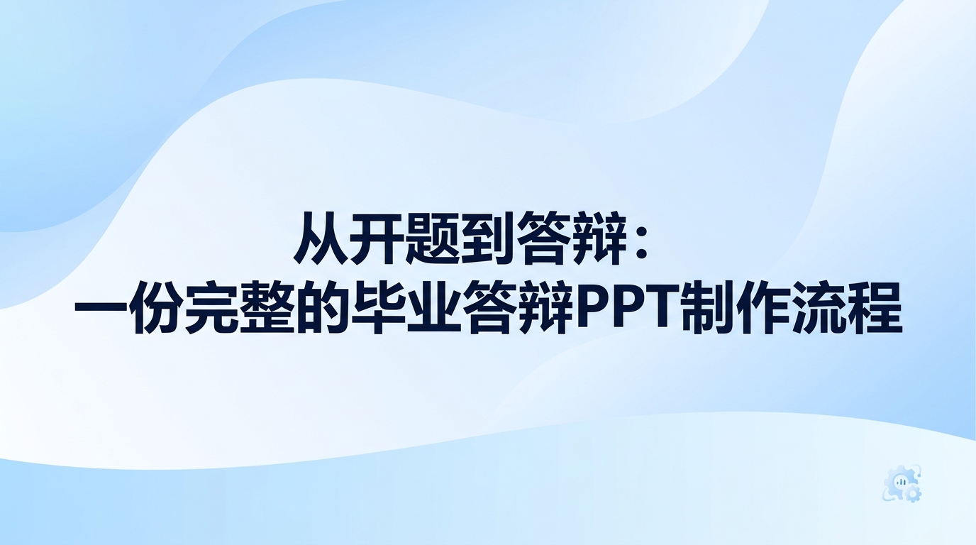 完成一份完整的毕业设计答辩ppt,通常涵盖前期整理资料、修整图表数据、设计页面版式与现场模拟演练等环节。开题立项到正式答辩期间电脑里堆积的众多文献与零散截图,都可以用2345看图王快速归类整理好。各类实验素材经由2345看图王梳理妥当后,整套毕业设计答辩ppt呈现出的逻辑脉络也会十分清楚。