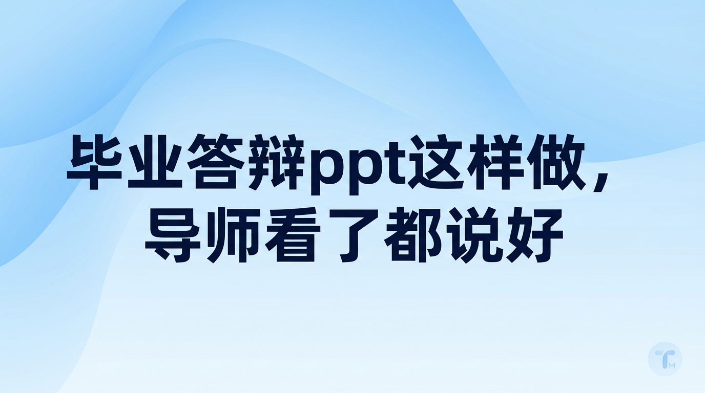 规整清爽的版面配合一目了然的数据呈现,能让毕业设计答辩ppt更受导师认可。搞定一份毕业设计答辩ppt无须繁琐操作,把现有的参考素材理顺就足够了。用2345看图王来挑选与归类图片,能让你迅速找出画质清晰的素材。直接将2345看图王整理好的素材导入幻灯片,整套演示文稿在视觉上就会显得干净整洁。