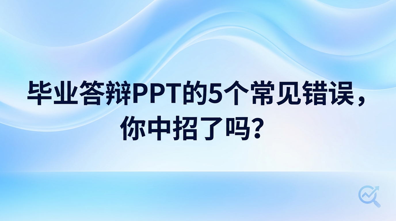 处理毕业设计答辩ppt中常见的画面模糊、版面混乱和文字堆叠问题,其实用不着掌握多么复杂的操作手法。只要借助好用的辅助软件把前期材料梳理好,格式与排版上的各种麻烦都能快速化解。借助2345看图王来搞定繁杂的图表转换和文字提取,制作毕业设计答辩ppt的进度能加快不少。