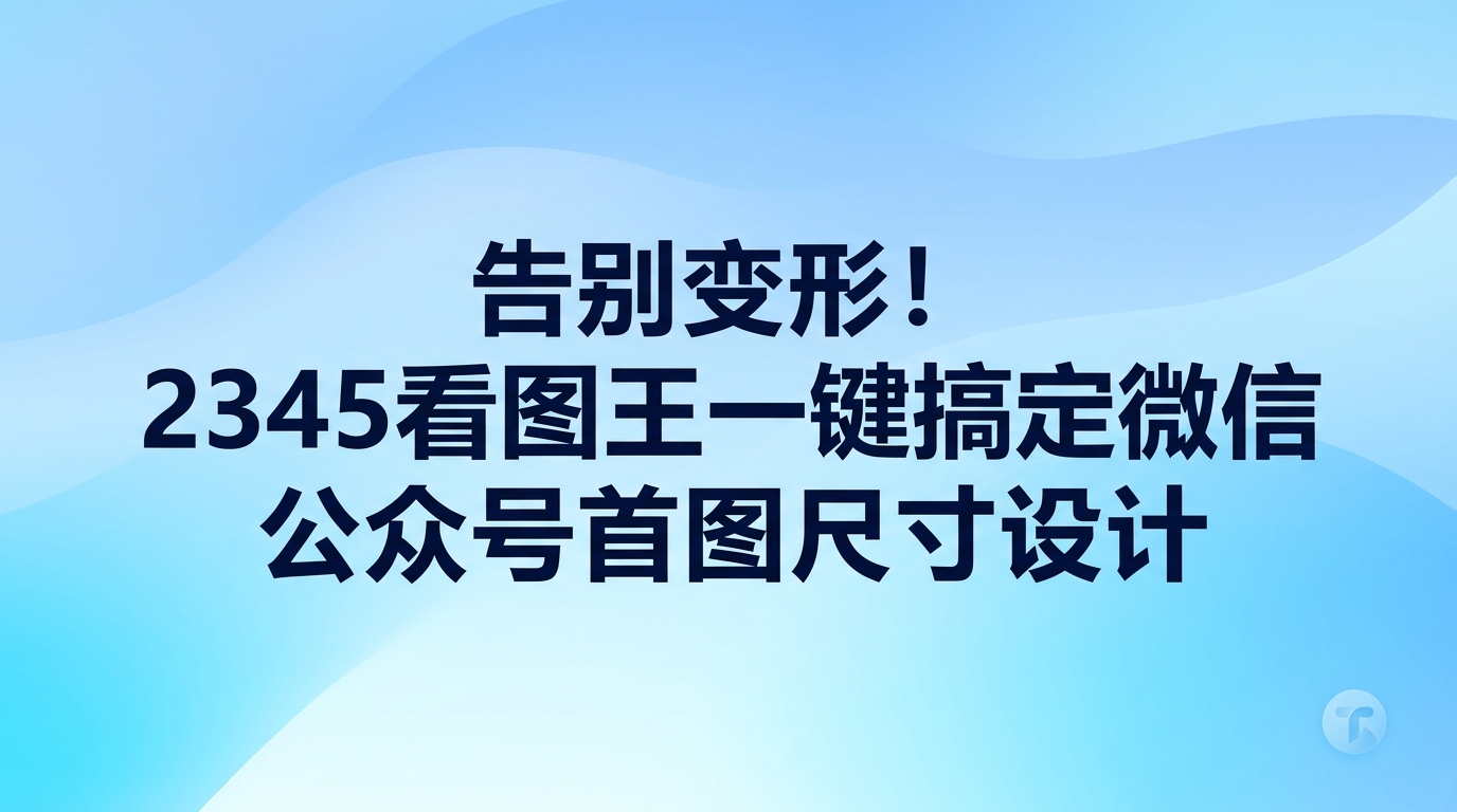 微信公众号首图尺寸呈现出偏扁的横向比例,使用2345看图王很快就能把图片修改好。上传封面时常会出现画面失真或内容被切掉的情况,提前使用2345看图王规范微信公众号首图尺寸,将重要画面留在安全展示区域中,推送后的封面就能呈现得清晰完整,整体操作简单也不容易出错。