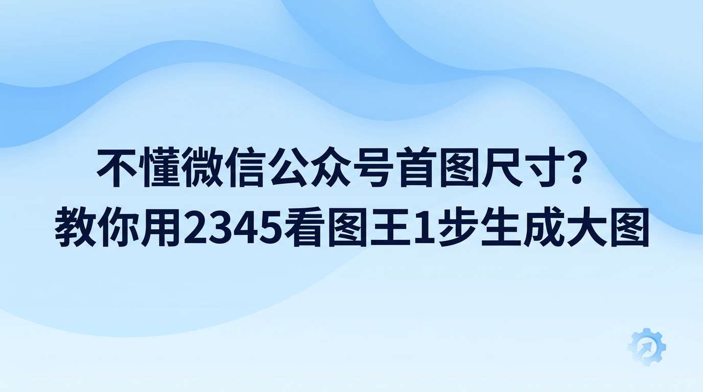微信公众号首图尺寸不合适常常令人头疼,2345看图王能够一次性处理好这个问题。很多人发文章时发现封面被平台自动裁切,两边重要的内容看不到了,字也被标题遮挡。只要在2345看图王的设计模块里套用现成模板,不用特意去记繁琐的像素数值与比例,就能快速做出规范的微信公众号首图尺寸。