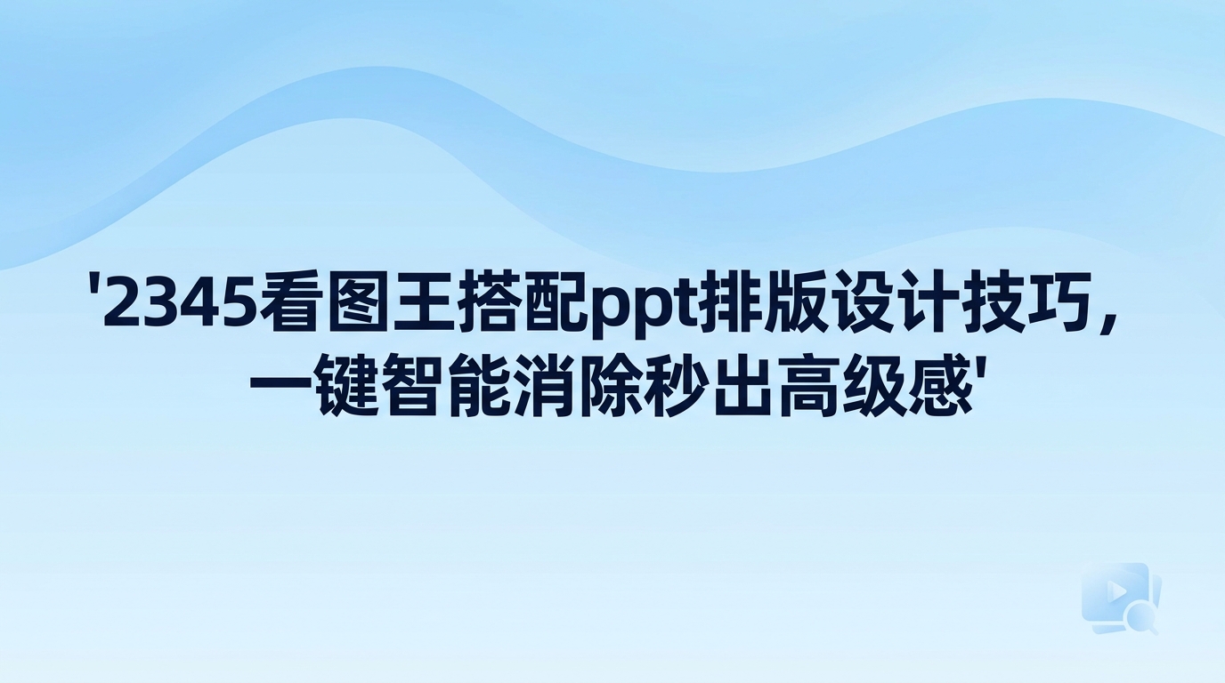 想要掌握实用的ppt排版设计技巧,核心就在于做好底图清理和版面留白。很多人做演示汇报时总觉得页面不够精致,主要原因往往是背景图片杂物过多,破坏了整体美感。借助2345看图王搭配基础技巧,先用2345看图王内置的AI智能消除功能抹去干扰杂质,页面自然会变得整洁美观,后续版面安排也会变得非常轻松。