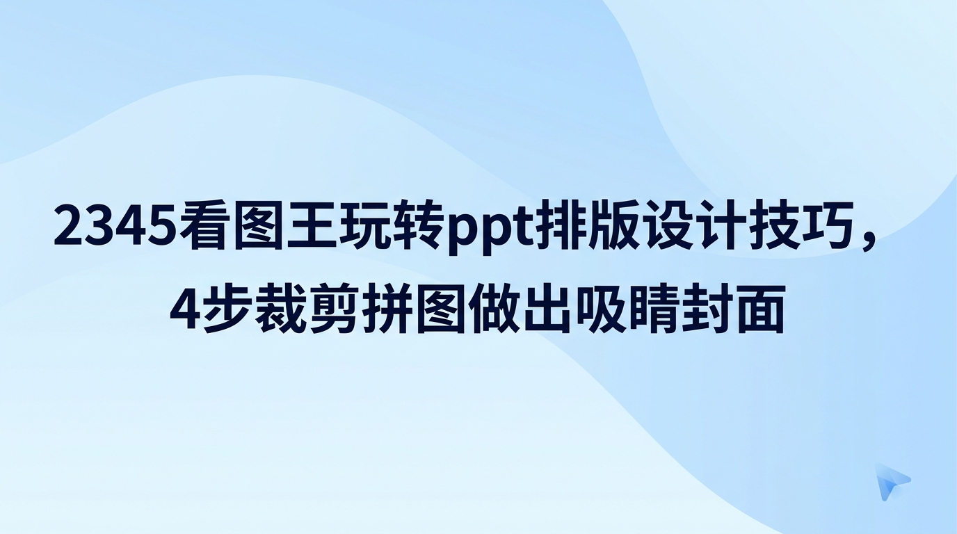 设计出彩的演示文稿封面并不难,只要理清实用的ppt排版设计技巧就行。动手前先理清构思,在2345看图王中把图片素材归整到位,很快就能做出漂亮的封面。用2345看图王对杂乱的各类配图进行裁剪与比例修正,页面便能形成统一协调的视觉焦点。初学者把实用的ppt排版设计技巧融入2345看图王的操作中,照样能快速做出排版精美的高水平封面。