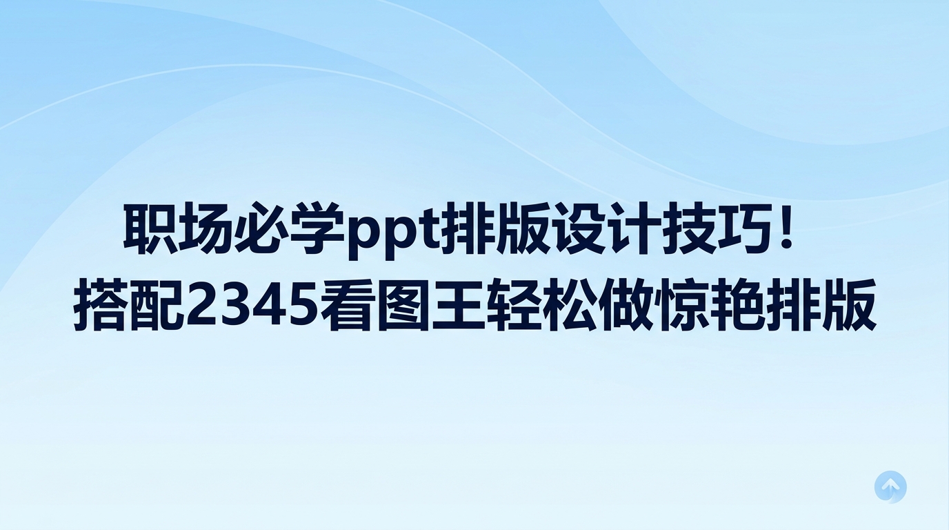 汇报时若要让核心内容清晰显眼,精简画面并留出视觉空白是效果立竿见影的ppt排版设计技巧,能让观众立刻看懂主题。不少人在准备汇报时总喜欢塞满文字,核心信息很容易因此被彻底盖住。大家可以借助2345看图王提前理顺文案与配图,用2345看图王清晰查看大图中的局部细节并挑出画面最整洁的区域,接着结合基础的ppt排版设计技巧规划好文字位置,核心内容就会立刻清晰呈现。
