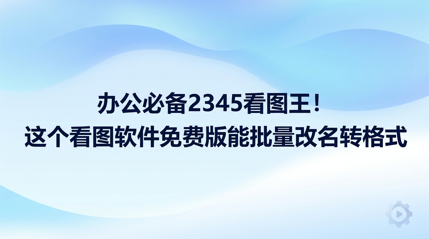 想找一款操作顺手的看图软件免费版，2345看图王能让人用得很省心。平时打理繁杂堆积的素材，各样混乱的命名与混杂的文件格式总会让人感到困扰。2345看图王打开大尺寸图片迅速顺畅，还能直接在看图软件免费版中批量重命名与转换格式。借助2345看图王实用的图片查看和整理功能，平时工作里碰到的各种图像处理麻烦都能妥善搞定。