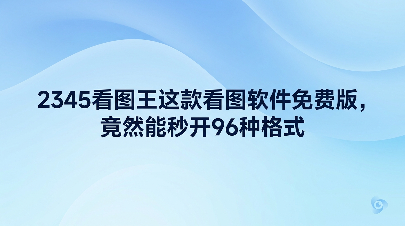 挑选好用的看图软件免费版时，建议亲自体验一下2345看图王。平时查阅图像时碰上的打不开格式或加载卡顿等麻烦，都可以交给2345看图王来处理。2345看图王打开文件飞快且操作反应敏捷，不论常见格式还是生僻格式都能稳定读取，平日查看图片与翻阅素材都变得轻松省事。
