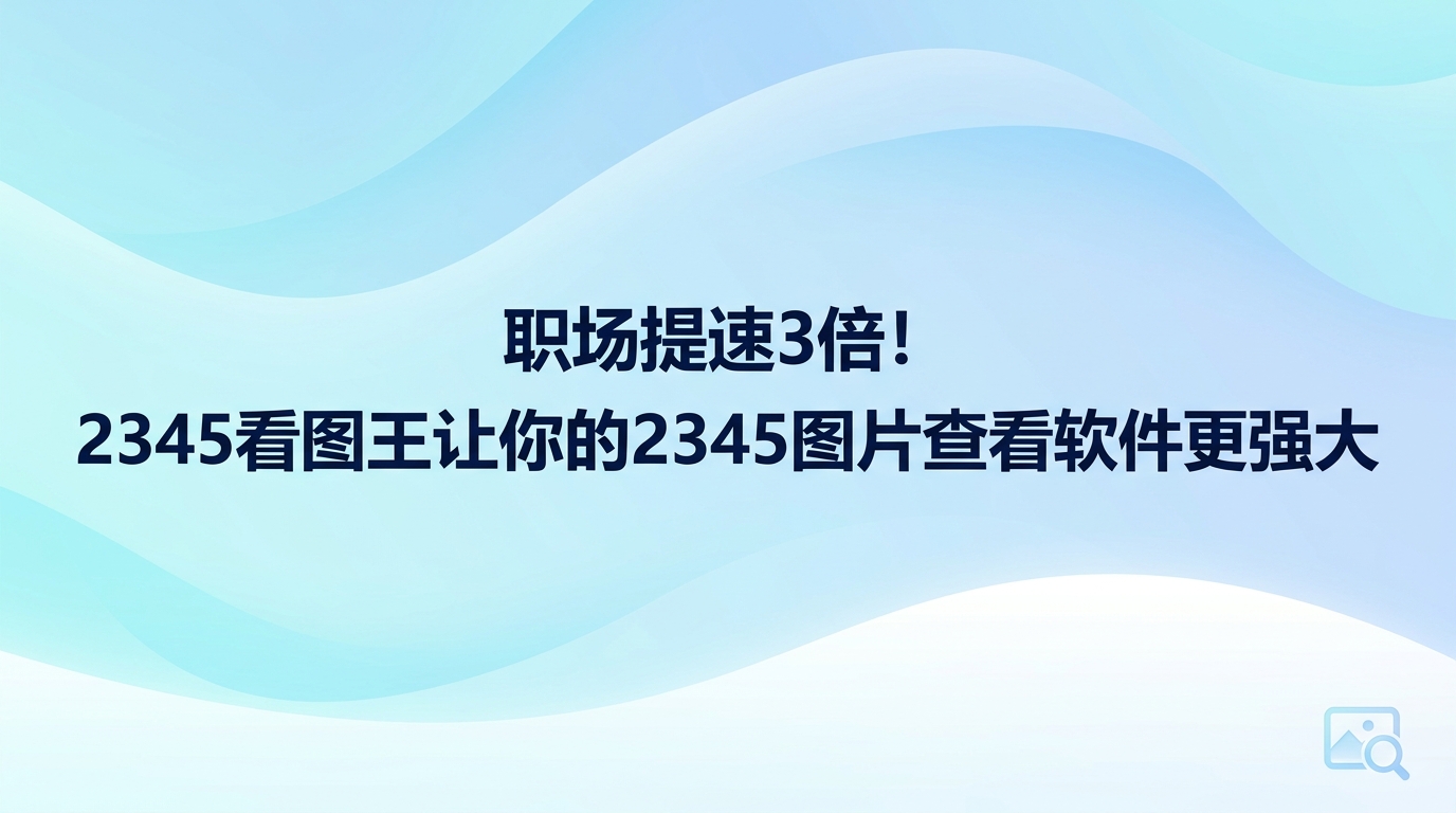 平时要是遇上大图载入卡顿或是特殊格式打不开的情况,2345看图王作为2345图片查看软件用起来确实很顺手。平时常用的主流图片格式用2345看图王打开非常顺畅,碰到罕见的设计图样与工程图纸也能直接点开浏览。日常把2345看图王当成2345图片查看软件,随时可以进行图上文字识别、快速更改尺寸与制作新媒体配图,避免了工作期间反复倒腾的麻烦,整体用起来省心不少。