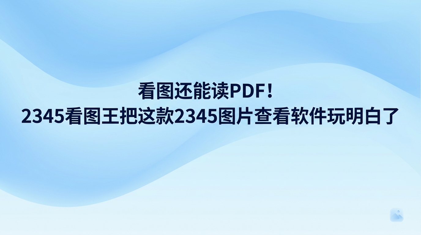 日常用电脑查找资料,大家常常需要应对各式各样的文件格式。挑到一款趁手合用的2345图片查看软件,能实实在在地缩短日常操作耗时。2345看图王加载图片动作利落迅速,翻看PDF等各类文档时也能保持流畅体验。2345看图王兼顾了看图与查看文档的双重功能,是大家日常办公中省心顺畅的2345图片查看软件。