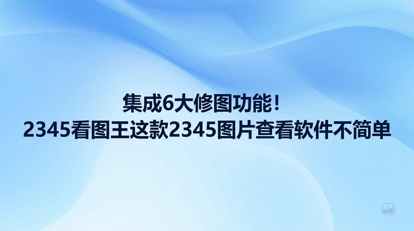 单纯把2345看图王用来翻看图片,其实远远没有发挥出它的真正作用。2345看图王图片查看配齐了添加文本、人像美化、拼图、智能证件照、人像抠图与AI智能消除这6项常用处理功能。平时使用2345看图王打开jpg、png或bmp格式的图片时,直接顺手完成基本编辑,整个操作过程顺畅自然。