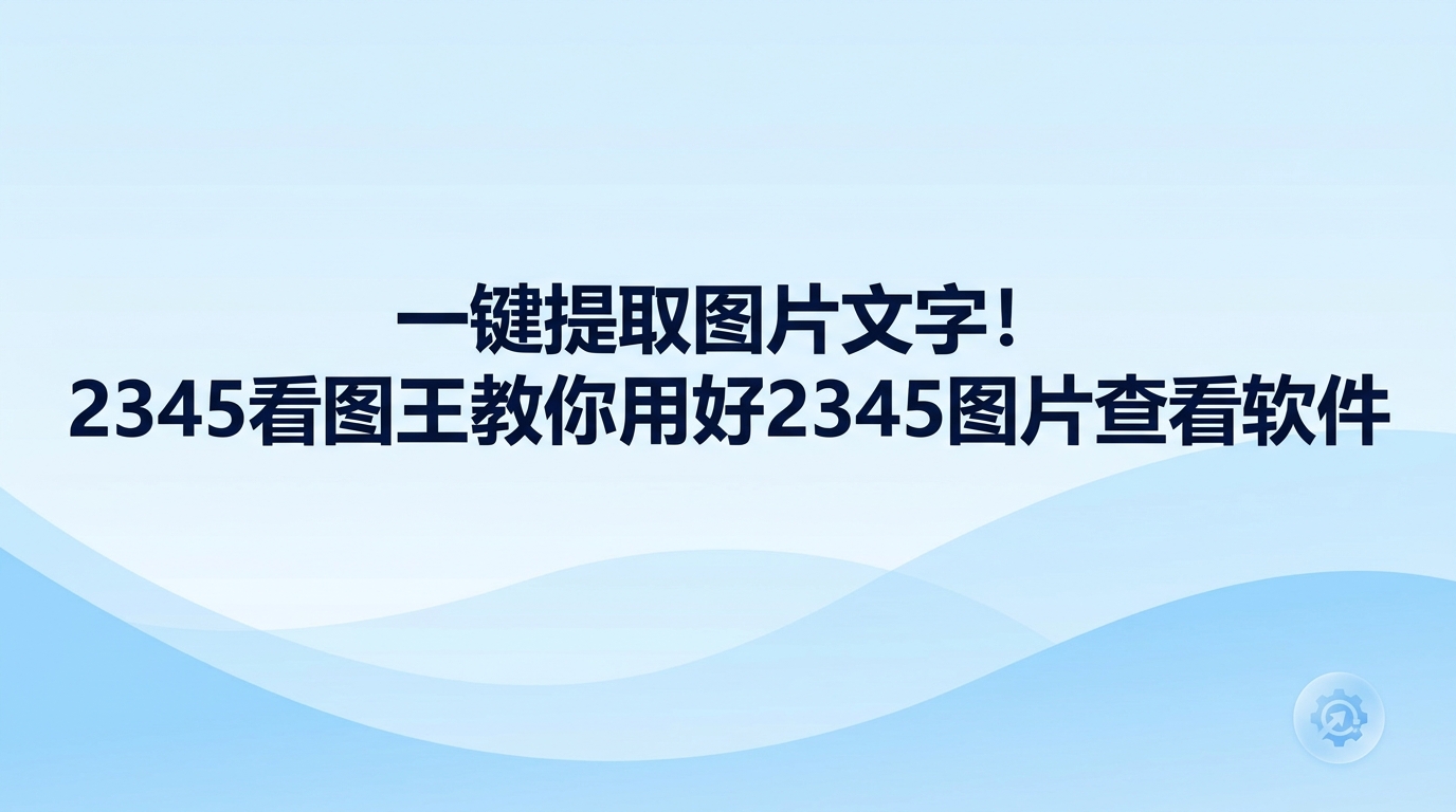 使用2345图片查看软件读取图片中的文字,步骤其实非常简单。需要整理合同照片或者长截图时,用2345看图王打开对应图片,点击工具栏里的文字识别选项,画面中的字句就会直接转出来。2345看图王内置的识别功能运行十分快捷,可以把图中字迹快速转化为文本,还会尽量保持原本的版面结构,整理资料时不需要再手动打字。