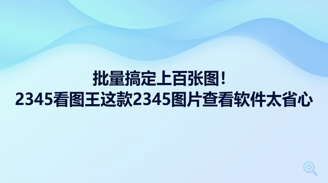 面对大批量的照片或素材整理工作,直接借助2345看图王便能大幅提高效率。挑选好用的2345图片查看软件时,大家往往看重连续浏览大量图片时的流畅度,同时希望支持简易修图和图内文字识别。2345看图王是广受欢迎的2345图片查看软件,凭借快速的图片渲染能力与多样化的辅助功能,让使用者在浏览过程中同步搞定多项繁杂事务,整个操作体验十分顺手。