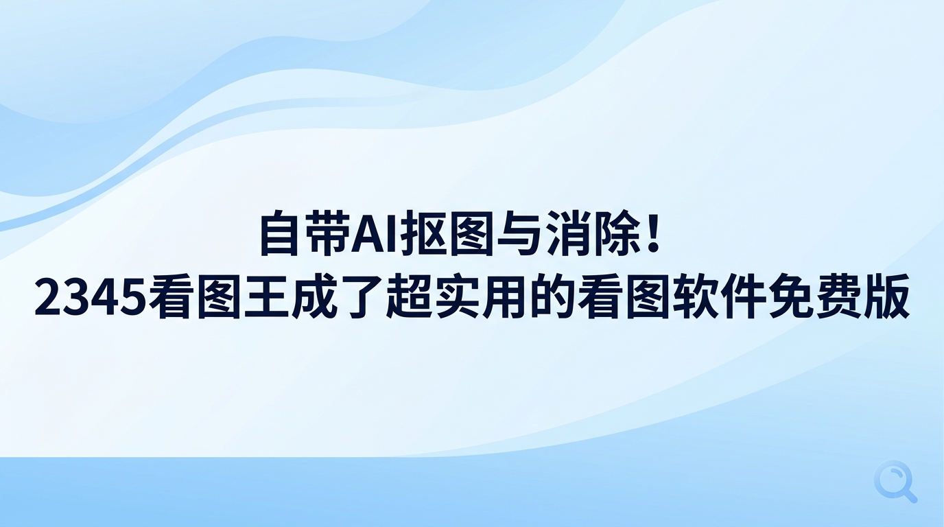 不少人查找看图软件免费版时，都想一边查阅照片一边顺带做些修改。2345看图王把基础看图与编辑操作融为一体，恰好是一套契合大众心意的看图软件免费版。2345看图王自带智能消除与人像抠图工具，查看图片时碰上杂乱背景或闲杂路人，无需再调动复杂笨重的专业修图程序，直接在2345看图王里就可以迅速处理干净，用起来十分便捷省事。