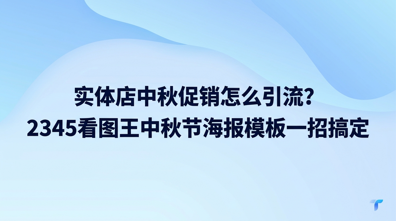 临近中秋，线下店铺做营销该如何招揽顾客？其实直接用2345看图王里的现成宣传图把优惠亮出来就是最管用的招数。面对即将到来的中秋佳节，怎样给店里招揽更多顾客成了许多实体店老板的心头难题。找人做图成本太高，改动两句话还要反复等。只要在2345看图王中找个符合促销主题的中秋素材自己稍作调整，几分钟内便能制成引人注目的宣传画，省下开支的同时也毫不费时。