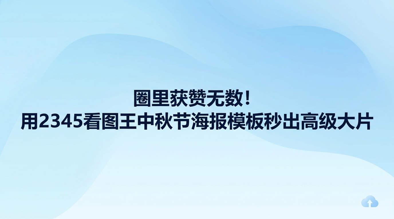 每到佳节许多人都喜欢晒合影、发祝福,借助2345看图王现成模板制作节日图片既省功夫效果又好。日常查看相片时,便能顺手挑选心仪的版式进入图像编辑区域,挑好样式,改好祝福文案并加入拍摄的月景,片刻工夫就能完成充满节日气息的美图。