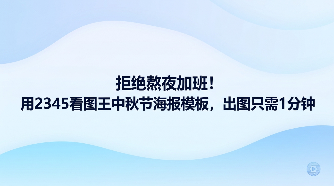 使用2345看图王制作中秋宣传图其实并不繁琐,挑好匹配的模板后直接替换文字和素材便能迅速出图。面对白天繁杂的工作与下班前提交宣传图的需求,在现成设计专区挑选样式并替换文案,两三分钟就能导出成品提交上级,免去了四处搜集素材和从零开始构思布局的困扰。