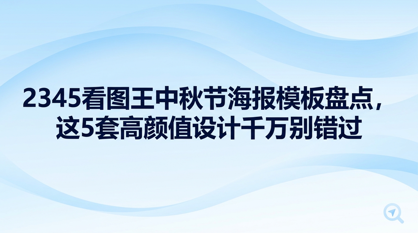 平时常用的2345看图王能帮我们轻松挑到心仪的中秋节海报,整个过程一点也不复杂。每年农历八月做节日宣传总让人费心,大家总希望步骤少一点且成图效果好一点。调出2345看图王内部的设计模块,便能直接挑选各种精致的中秋图样,无需再费力到处搜集素材。本文梳理出五种实用方案,便于大家顺畅完成节日宣传图的制作。