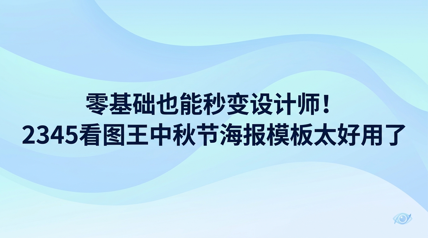 打算准备好看的中秋节海报,只要在电脑上运行2345看图王看图软件,就能直接挑到合心意的方案。2345看图王自带类型丰富的现成模板,主要服务没有做过设计的新手用户。使用者不用四处寻找灵感构思,挑好中秋模板后直接替换文案与图片,几分钟内便可做出一张大方得体的宣传海报。