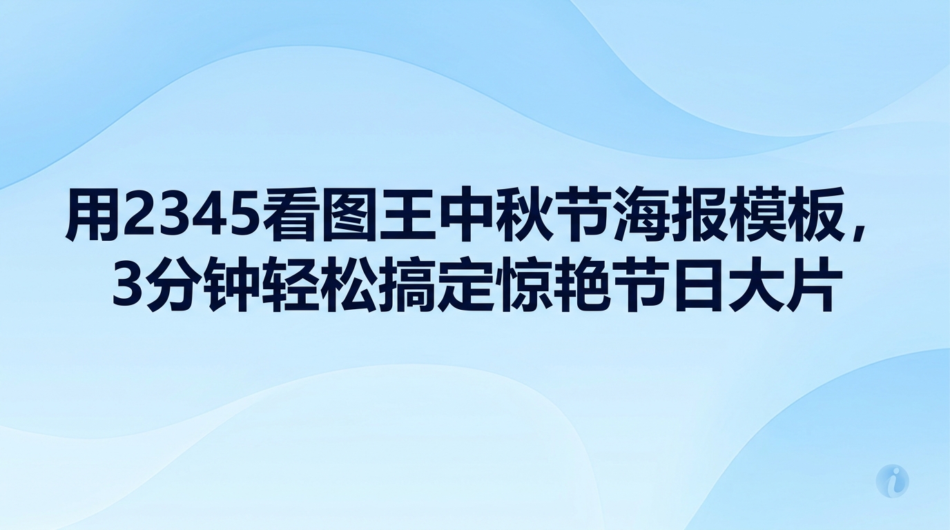 想让过节海报兼具美感与出图效率，直接采用2345看图王现有的中秋样式会省下大量精力。进入2345看图王挑出中意的中秋样式，将文案换成专属祝福语，换好自己准备的配图便能保存导出。即便毫无设计功底，普通人花上数分钟也能完成一份体面的中秋贺图。