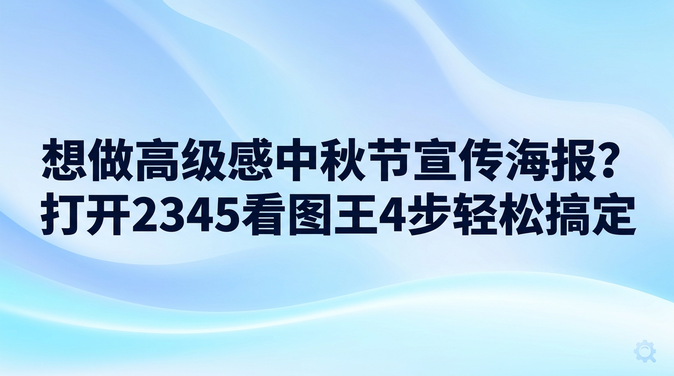 借助2345看图王图像处理工具，无需动用复杂的大型设计软件，就能顺利做出一张美观的中秋海报。筹备节日活动需要用到宣传海报时，通过图像浏览、元素抠取、多余内容消除与版面设计等功能，就能一步步搭建起完整画面。2345看图王看图与修图功能兼备，让中秋海报的整套工序变得省时省力，上手体验格外流畅。