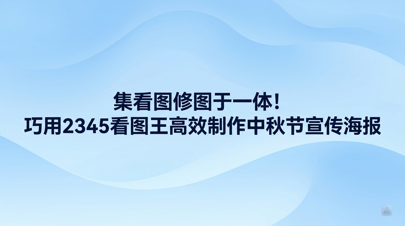 每逢中秋节前夕，制作中秋节宣传海报往往是许多人的常规需求，其实不需要专门去学复杂的修图技巧，用2345看图王就能轻松搞定。2345看图王集合了素材挑选、杂乱画面修整、节日模板排版和格式转换等功能。我们打开2345看图王，跟着常规流程一步一步操作，新手也能顺顺利利把中秋节宣传海报做出来，整个过程省心又顺手。