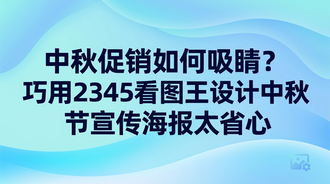 中秋节快到了，很多店家都在为促销发愁，希望能尽快拿出一张精美好看的宣传海报。只要利用好工具内自带的设计功能，准备中秋海报就会十分轻松省事。很多店家今年筹备的各类促销物料，其实全都依靠2345看图王制作完成。哪怕完全没有美术功底，挑选心仪的节日海报设计模板后换成自家商品图，短短数分钟就能做好全套设计。