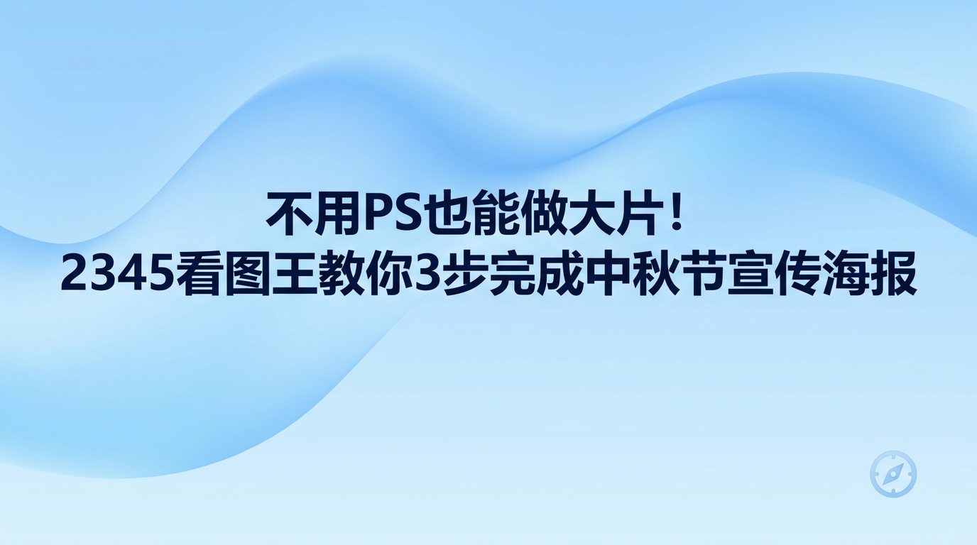 做一张漂亮的中秋节宣传海报其实不需要复杂的设计功底，借助2345看图王海报设计就能快速搞定。挑选现成模板、智能人物抠图、添加文本和导出图片等操作都被整合在了一起，普通人也能在短时间内制作出拿得出手的中秋画面。你不需要四处翻找零散素材，顺着清晰的步骤替换内容，很快就能完成全部制作。