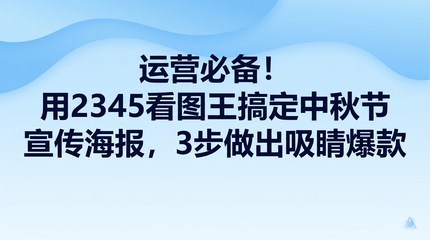 哪怕毫无专业设计经验，打开2345看图王海报设计也能轻松做出让人眼前一亮的中秋节宣传海报。挑好2345看图王里的中秋节宣传海报模板后，替换文案和画面素材，配合自带工具微调，整张图片就能直接做成。就算工作排期十分紧张也不用犯愁，2345看图王省去了繁琐流程，刚入行的运营人员凭自己就能做出出色的中秋节宣传海报。