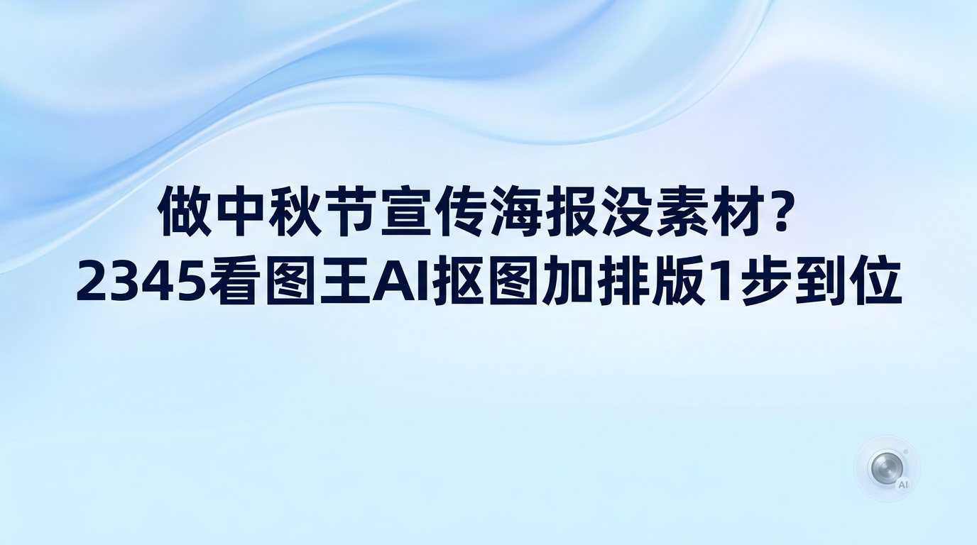 设计中秋节宣传海报要是缺少可用素材，借助2345看图王海报设计就能及时化解这个难题。很多人在给中秋节宣传海报挑选背景底图时总觉得不称心，平时随手记录的照片也常常因为背景零乱无法拿来直接排版。借助2345看图王的各种实用工具，把生活抓拍里的关键主体直接裁剪提取出来，就能转化为中秋节宣传海报的视觉核心，免去了繁琐的排版操作。