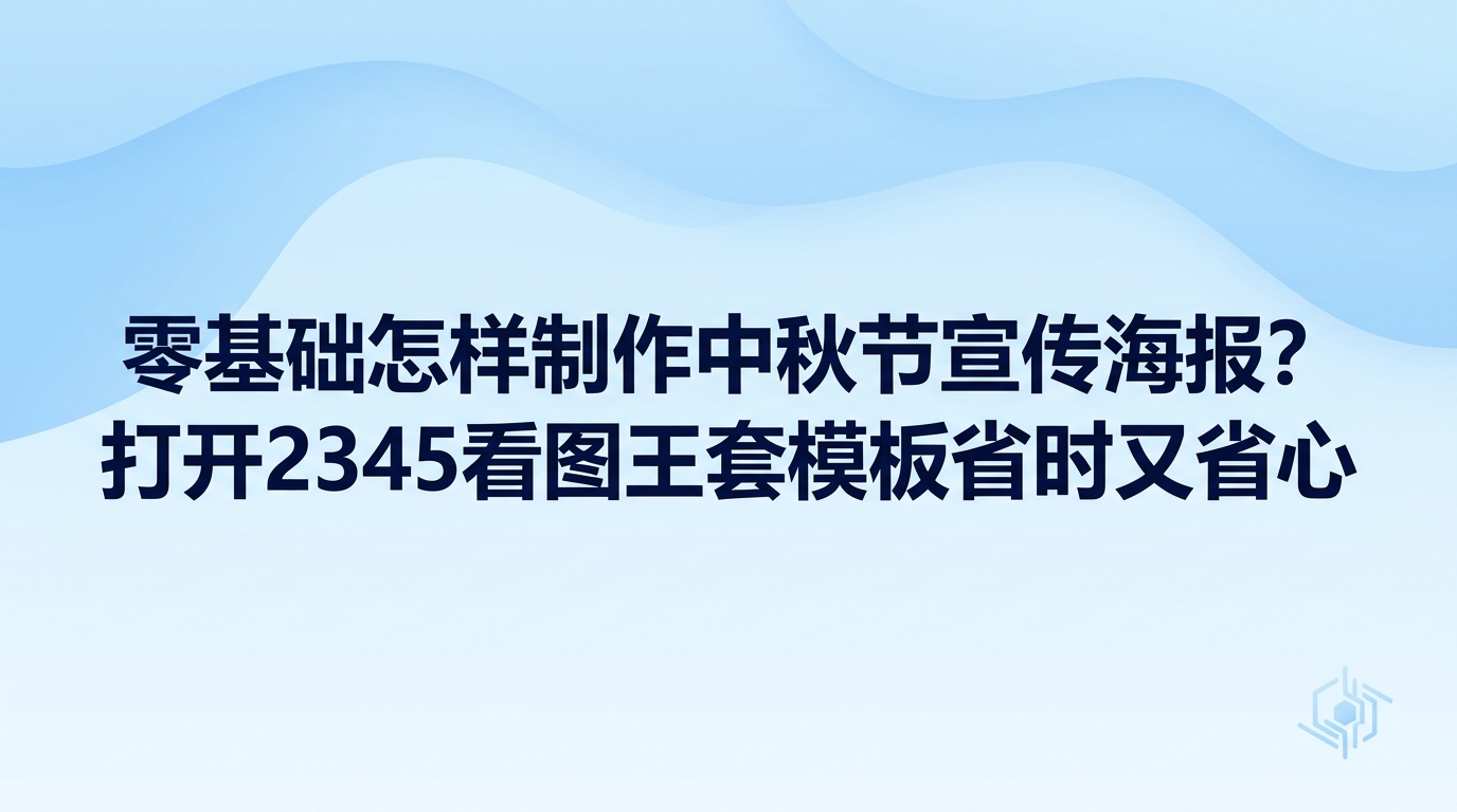 只需打开电脑里的2345看图王海报设计，短时间内就能轻松搞定一张精美的中秋节宣传海报。2345看图王自带了十分实用的图像设计工具，只是许多人平时习惯只用2345看图王来翻看照片。即使没有任何设计基础，操作起来也毫无压力，直接在2345看图王中选好现成的节日样式，换上自己的活动文案与商品图，几分钟就能做出一张合规的中秋节宣传海报。