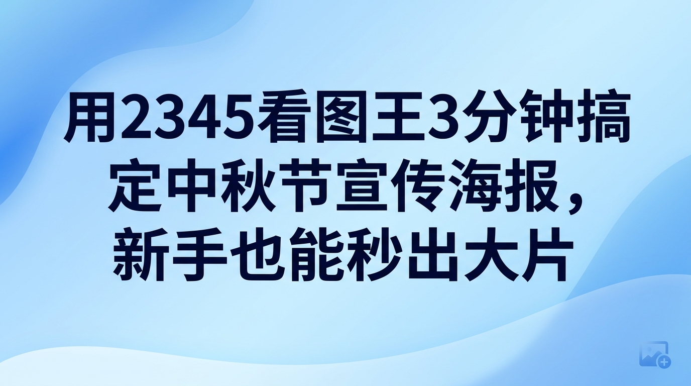 想做出一张及格的中秋节宣传海报，用2345看图王花上3分钟就能搞定。即便是零经验的用户，进入2345看图王的设计模块后，选好心仪样式并改好活动文案与产品配图，就能马上生成图片。2345看图王内置了海报设计功能和图片处理功能，哪怕毫无作图经验，借助2345看图王也能迅速产出美观的中秋节宣传海报。