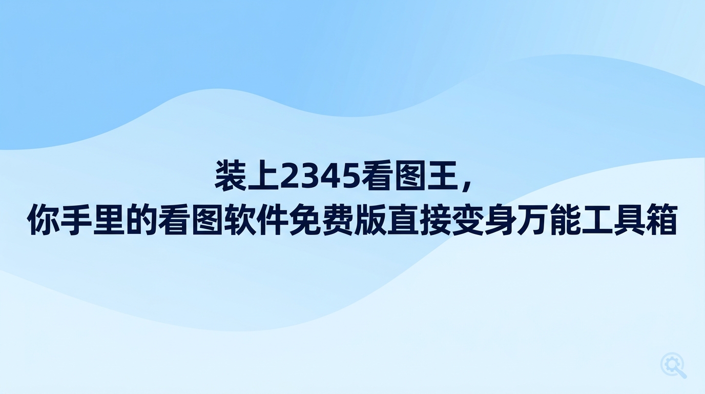 想要把看图软件免费版打造成辅助办公的全面帮手，选用2345看图王就可以轻松达成。很多人以为看图软件免费版只能用来浏览图片，2345看图王却整合了看图、图片文字提取和基础图片编辑，省掉了频繁切换多套程序的繁琐步骤，用起来很顺手。
