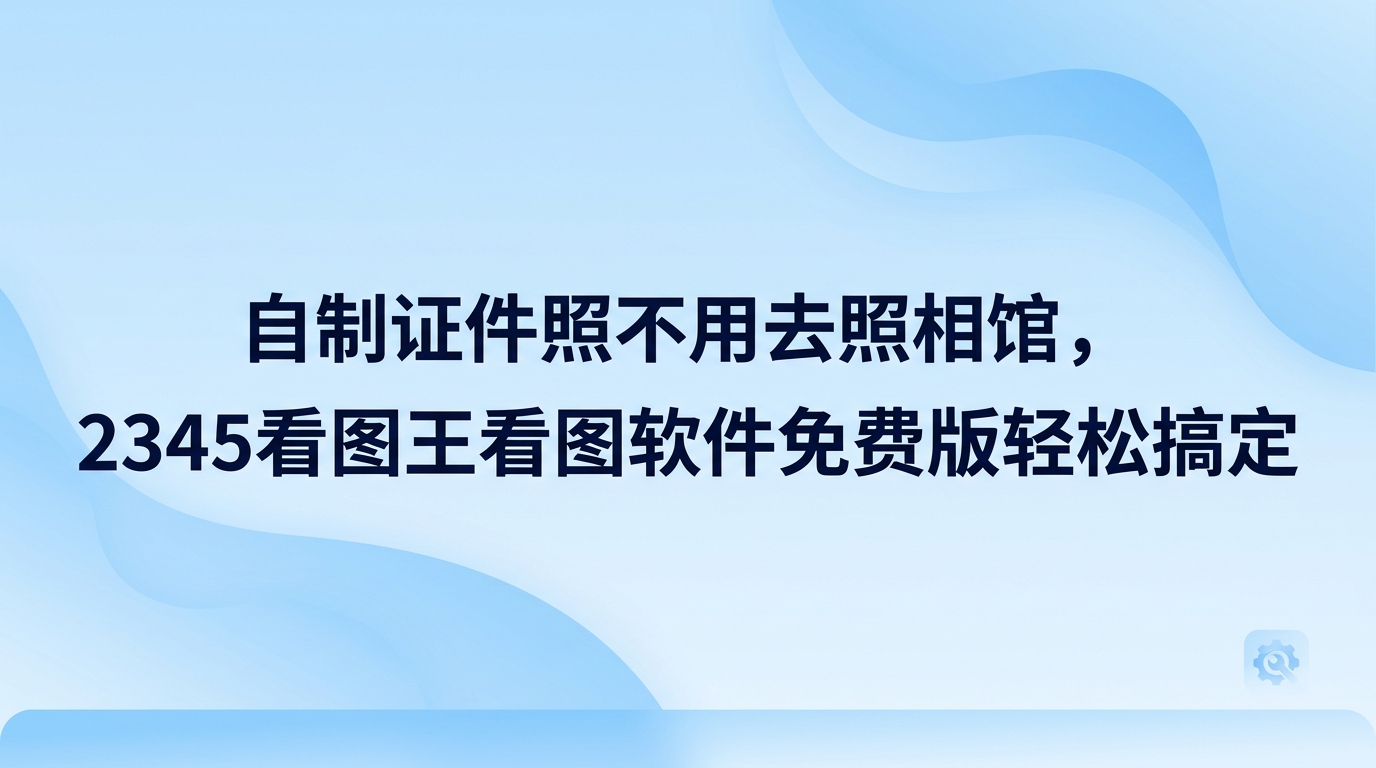 想要搞定考证报名或入职填表所需的合规照片,借助2345看图王看图软件免费版就能轻松办到。找出电脑里现有的清晰生活照,在2345看图王看图软件免费版中运用裁剪和换底功能,很快就能制作出一张合格的证件照。