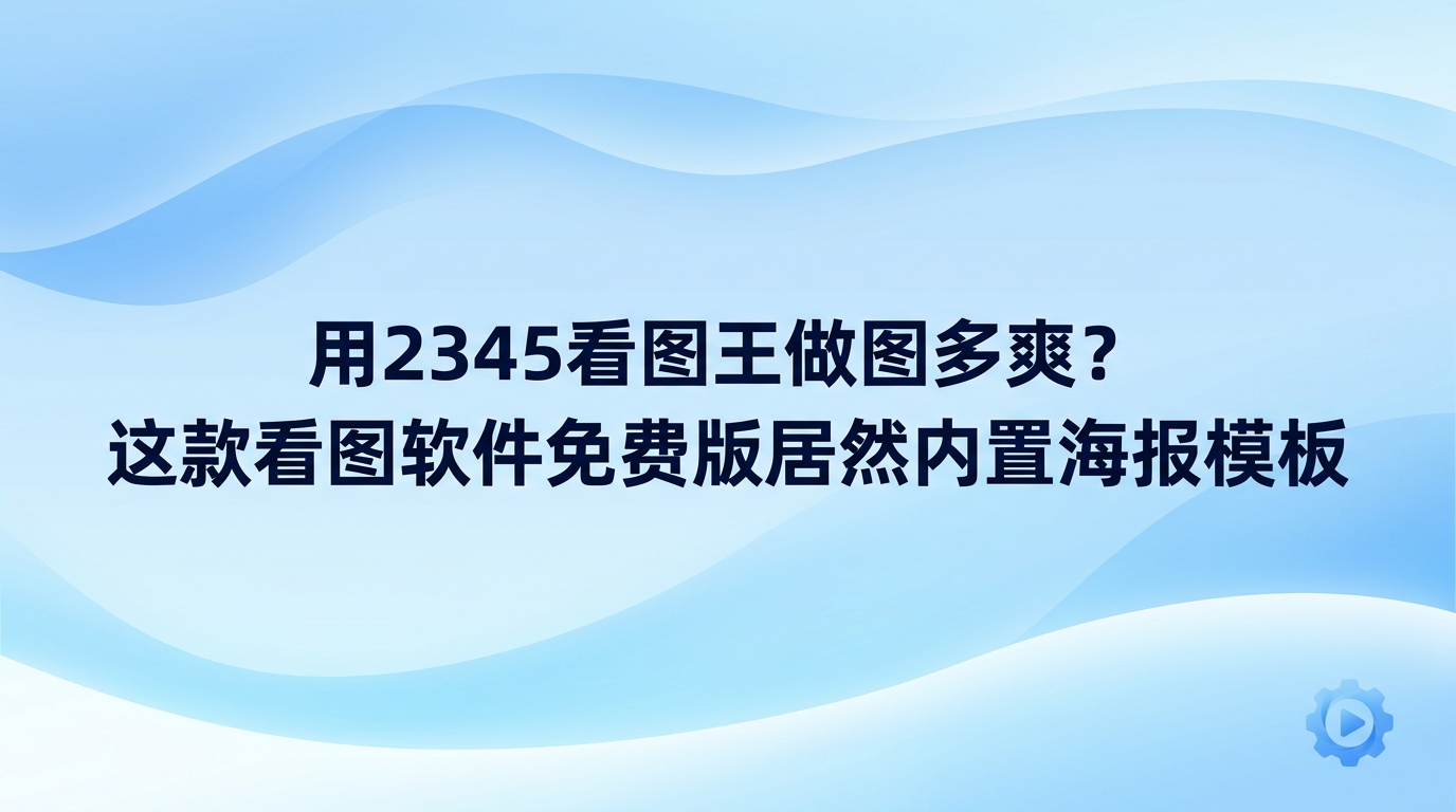 在日常办公场景下,到底选哪种看图软件免费版用起来更方便省心?要是想轻松应对日常办公中的图像处理工作,挑一款称手的看图软件免费版能省不少事,借助2345看图王便能同步搞定浏览照片、修整画面和制作宣传海报等任务。2345看图王不仅能飞快加载清晰大图,还自带多样的修图与设计功能,让用户在一个地方就能把各类视觉图片处理完毕。