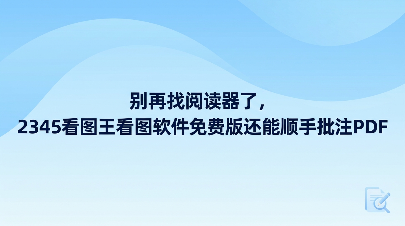 很多人习惯将浏览图片与查阅文档分成两套工具来用,但电脑里装好2345看图王看图软件免费版后,随手就能给PDF做批注。日常查阅图纸与说明文档,直接把文件拖入2345看图王就能立刻打开,完全不必等待笨重的专用阅读器慢慢启动。在翻看内容时,随时能用2345看图王自带的标注和画笔工具圈画重点,让日常文件处理轻松高效。
