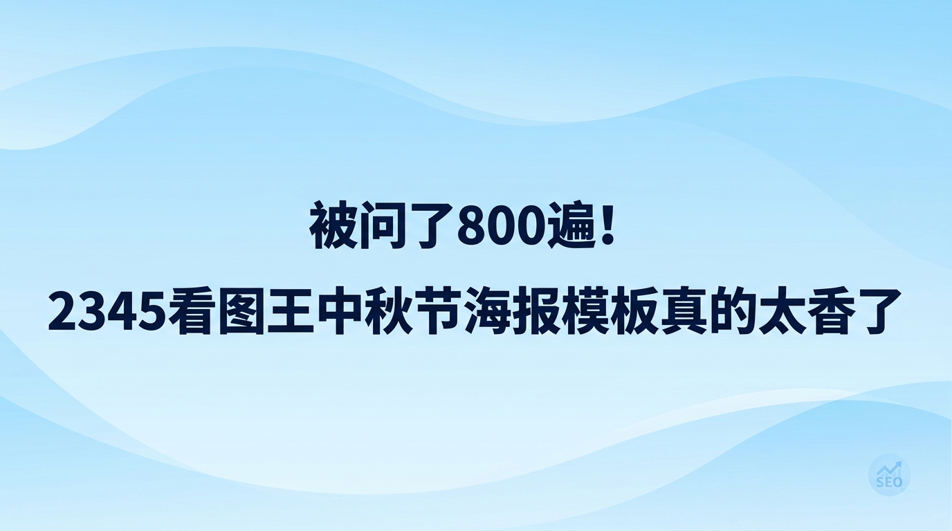 每逢节点做宣传，找出一张合心意的配图总要耗费不少心思。近来不少同事为了中秋宣传四处搜寻素材，私下打听怎样才能挑到既美观又便捷的海报样式。有了2345看图王协助，处理此类困扰通常很轻松。不少人平时习惯单纯用2345看图王翻看照片，常常漏掉其自带的设计模块，该模块收纳了形式多样的中秋节海报模板，可以替大家免去四处搜寻素材的麻烦。