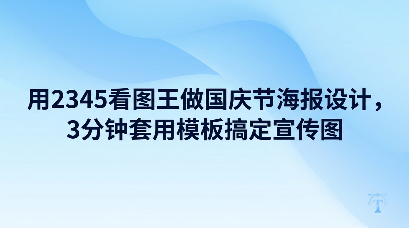 要是想在短时间内做出好看的节日宣传图，用2345看图王来完成国庆节海报设计会十分轻松。不用去费心学习复杂的修图手法，2345看图王自身就备齐了现成的节日素材模板和设计工具。选出心仪的样式再换上自己的文字，大概三分钟就能做好国庆节海报设计，高清大图生成后能直接导出使用。