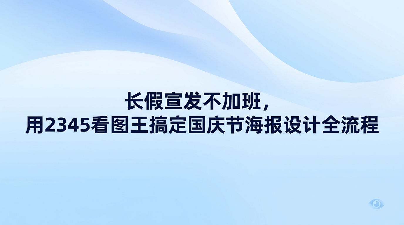 从浏览素材、修改图片到套用模版和导出成品，2345看图王都能一站式搞定，帮设计人员省去国庆节海报设计的加班负担。筹备节日宣传时常常要换好几种工具互相折腾，白白耗去不少时间。2345看图王整合了看图、抠取人像、消除杂物和现成模版等实用功能，即使毫无经验的新手跟随步骤提示，也能快速做出海报。