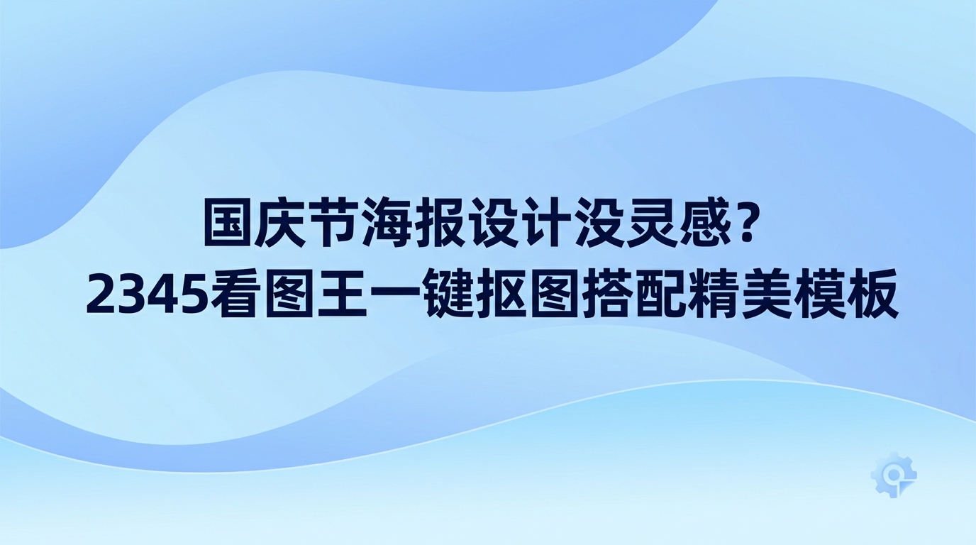 在2345看图王里整合看图、抠图、套用模板和画面调整功能，能够让人省心做出好看的国庆节海报设计。进行设计制作之所以感到费劲，大部分时间其实都损耗在来回切换各种软件之中。用户可以在2345看图王直接浏览各种格式的图片，配合里面自带的海报模板与图片编辑工具，在同一个窗口里就能顺畅完成全部制作流程。