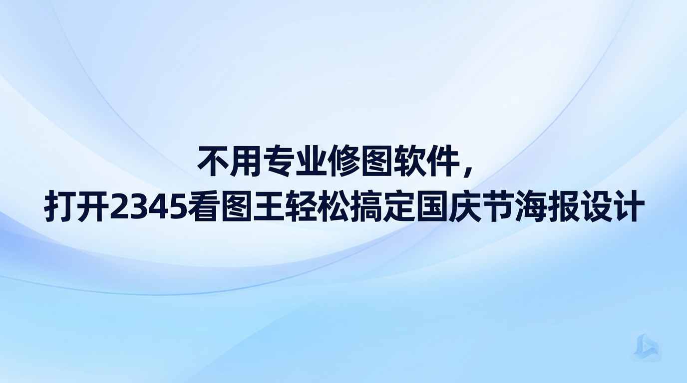 国庆节海报设计并没有想象中繁琐，只要启动2345看图王就能在短时间内轻松做好。很多用户只把看图工具当成查阅图片的途径，事实上2345看图王自身就配备了易于操作的图片设计和编辑功能。想要做出好看的节日图样，不需要专门学习复杂的专业美工技能，直接运用2345看图王内部提供的海报设计功能就能很快做好。用这个办法开展国庆节海报设计，可以省去反复摸索的弯路，让制图的全流程省心又流畅。