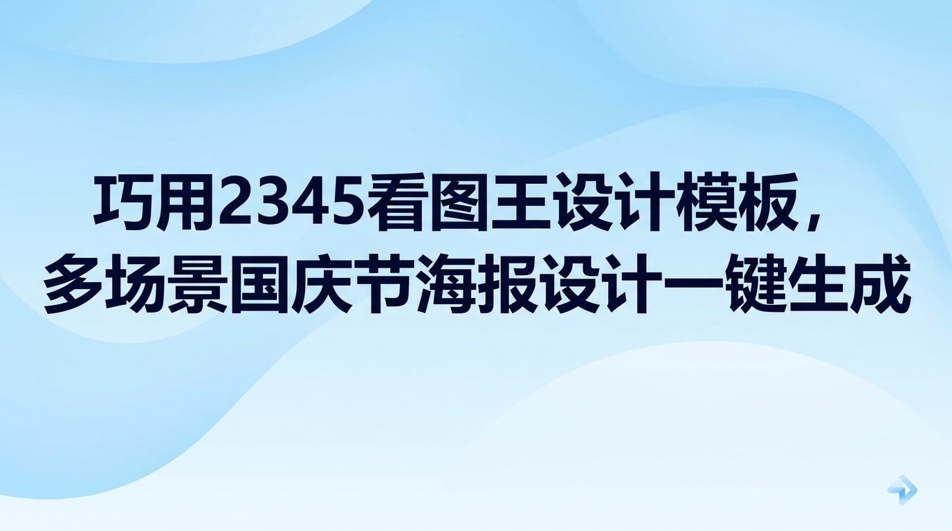 想制作国庆节海报其实并不复杂，在电脑中打开2345看图王就能直接开始操作。在多数人的印象中，2345看图王只是用来浏览图片的工具，但2345看图王本身就自带很实用的图片设计功能。面对假期前夕大量的宣传需求，完全不用从空白底图画起，直接套用符合主题的节日预设，替换对应的文案与活动内容，短短几分钟就能做好一套好看的节日图，简单省心。
